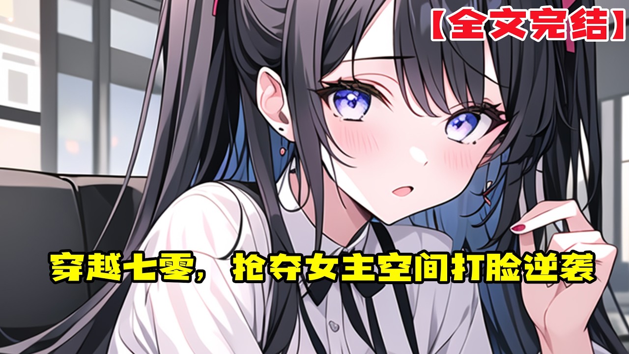 【全文完結】《穿越七零，抢夺女主空间打脸逆袭》李乐知穿就算了，居然没有自带金手指。果断去抢女主金手指拿来保命。 有了金手指后本不想招惹女主，毕竟在这物质匮乏70年代，谁都不容易。#小說 #小说