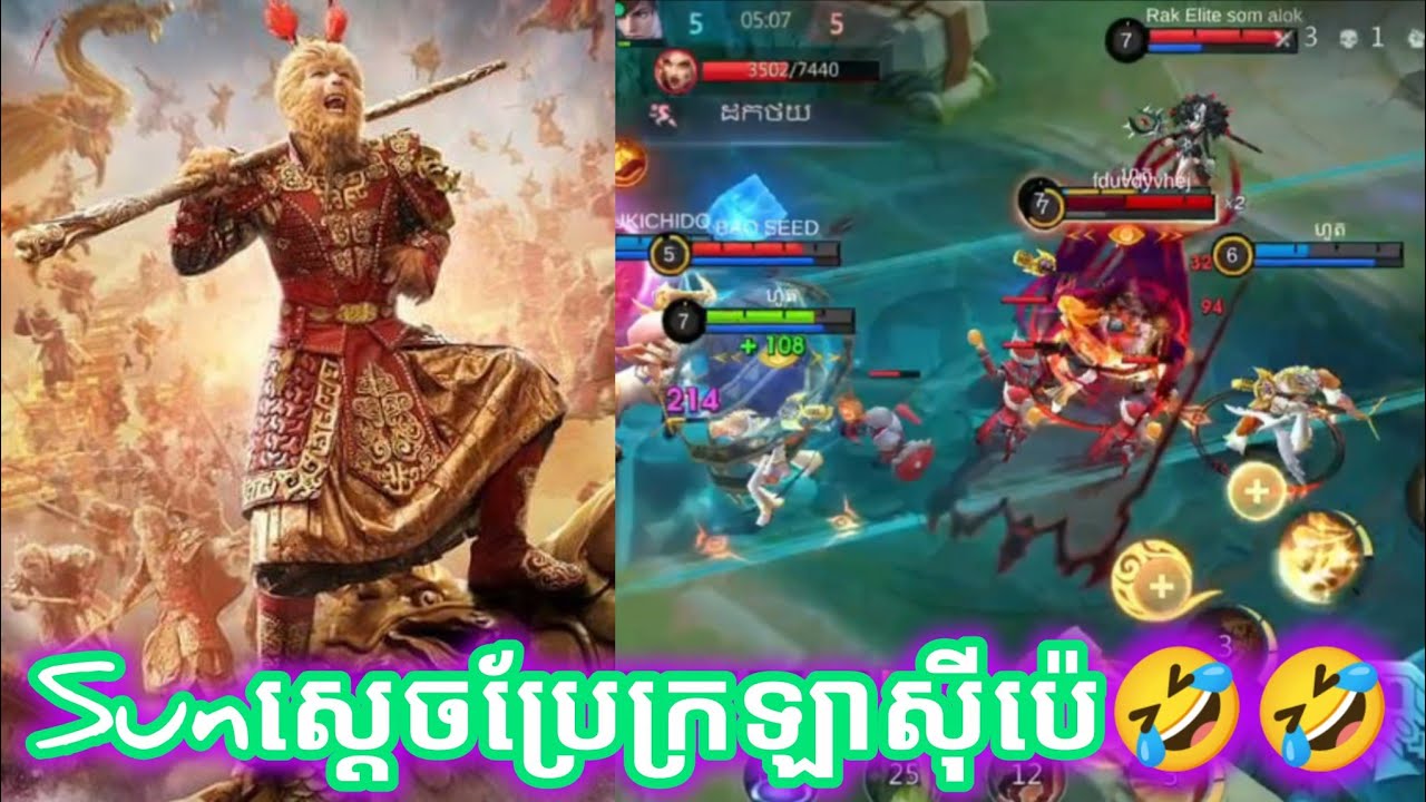 ស៊ុនអ៊ូខុងស្ដេចប្រែក្រឡាស៊ីបេ🤣🤣តាប្រហែសយកខៀលហើយ🤣