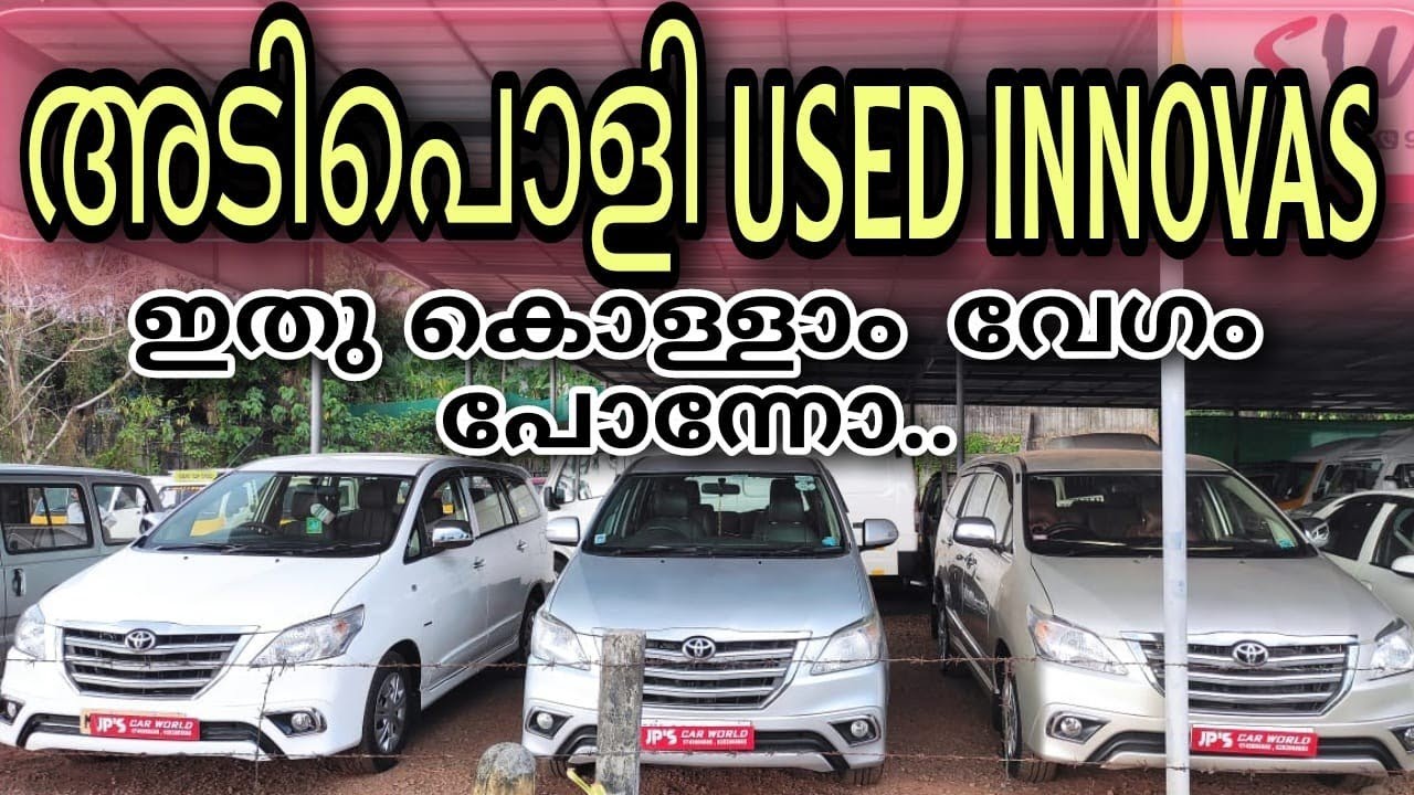 Used Innova | Reregistration innova | കിടിലൻ Low Km Innova | Used Cars In kerala