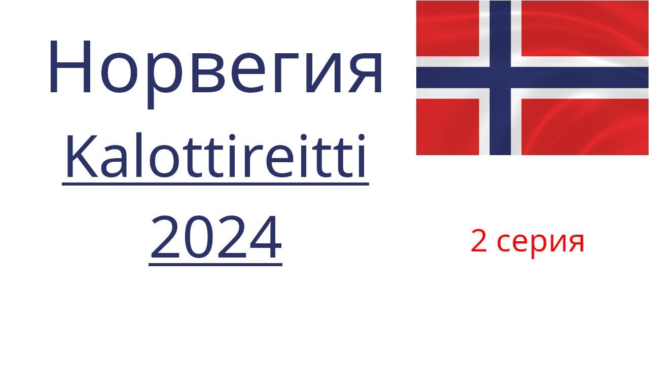 Норвегия. Тропа Kalottireitti. 2 серия.