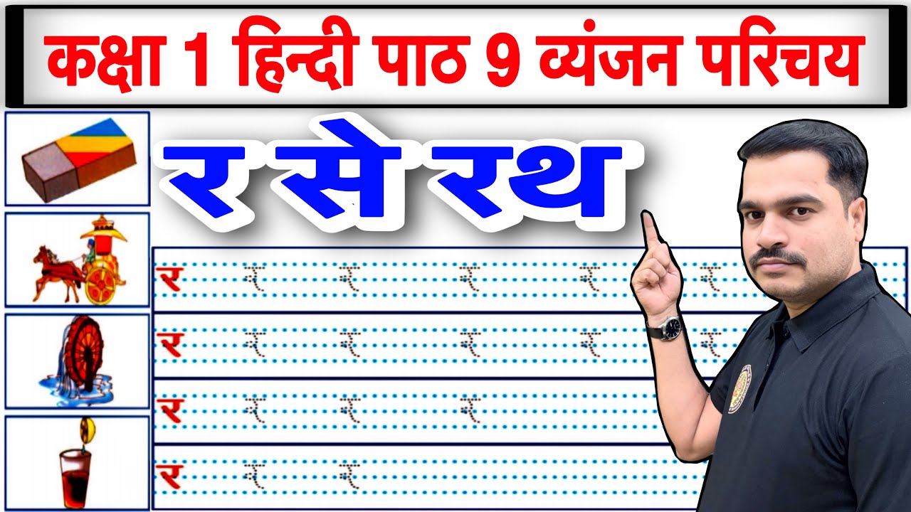 कक्षा 1 हिन्दी पाठ 9 | व्यंजन र का परिचय | र की पहचान और लेखन अभ्यास | र से रथ व रस्सी
