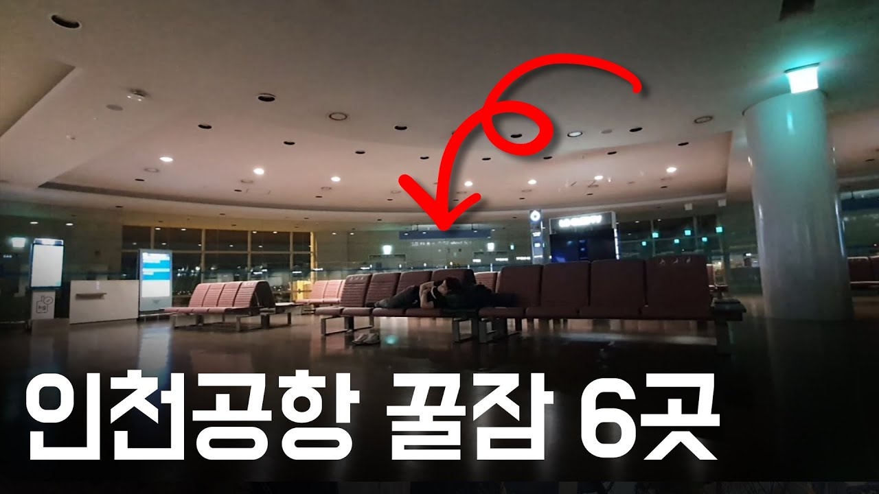 인천공항 노숙 명당 6곳, 발로 직접 찾은 밤샘 위한 꿀팁