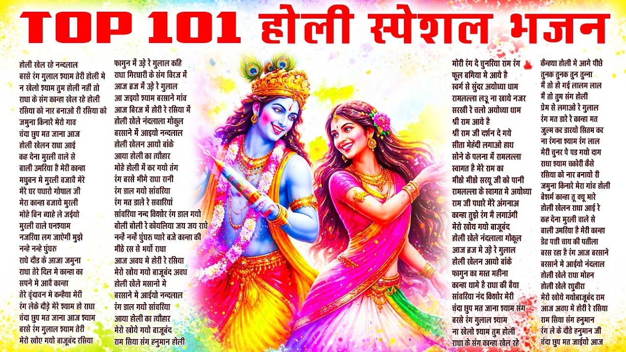 Top 101 राधा कृष्ण होली हिट भजन~ New Holi Bhajan 2026 ~Radha Krishan DJ Holi~New Holi Songs 2026