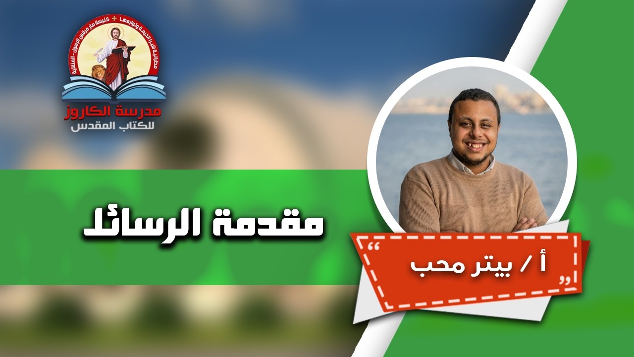 مقدمة الرسائل _ ا / بيتر محب | مدرسة الكاروز للكتاب المقدس
