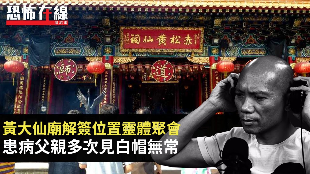 黃大仙廟解簽位置原來係靈體聚腳點！患病父親多次見六呎白帽無常！女兒跳舞影片拍下恐怖長髮人頭！(恐怖在線重溫 第3043集)