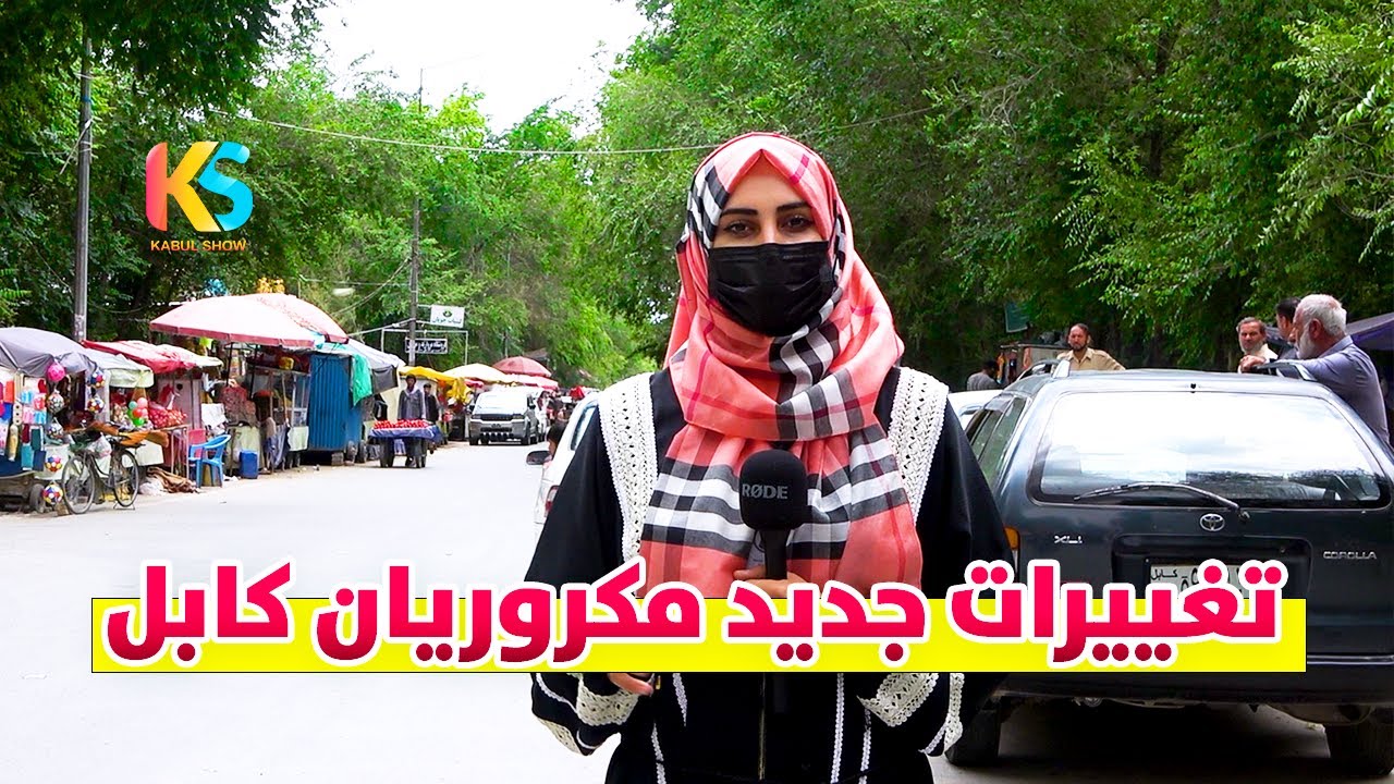 گزارش ویژه و تغییرات جدید در مارکیت مکروریان سوم کابل | Kabul City