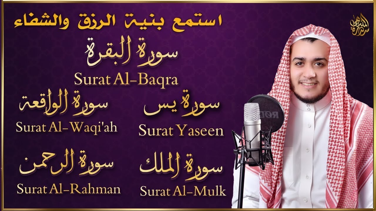 رقية البيت سورة البقرة، يس، الواقعة، الرحمن، الملك - شفاء وبركة وحفظ من الشيطان Quran Ruqyah.