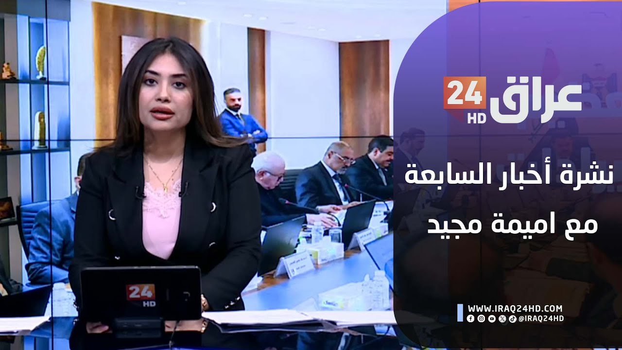 مباشر.. نشرة أخبار السابعة مع أميمة مجيد 26-1-2026