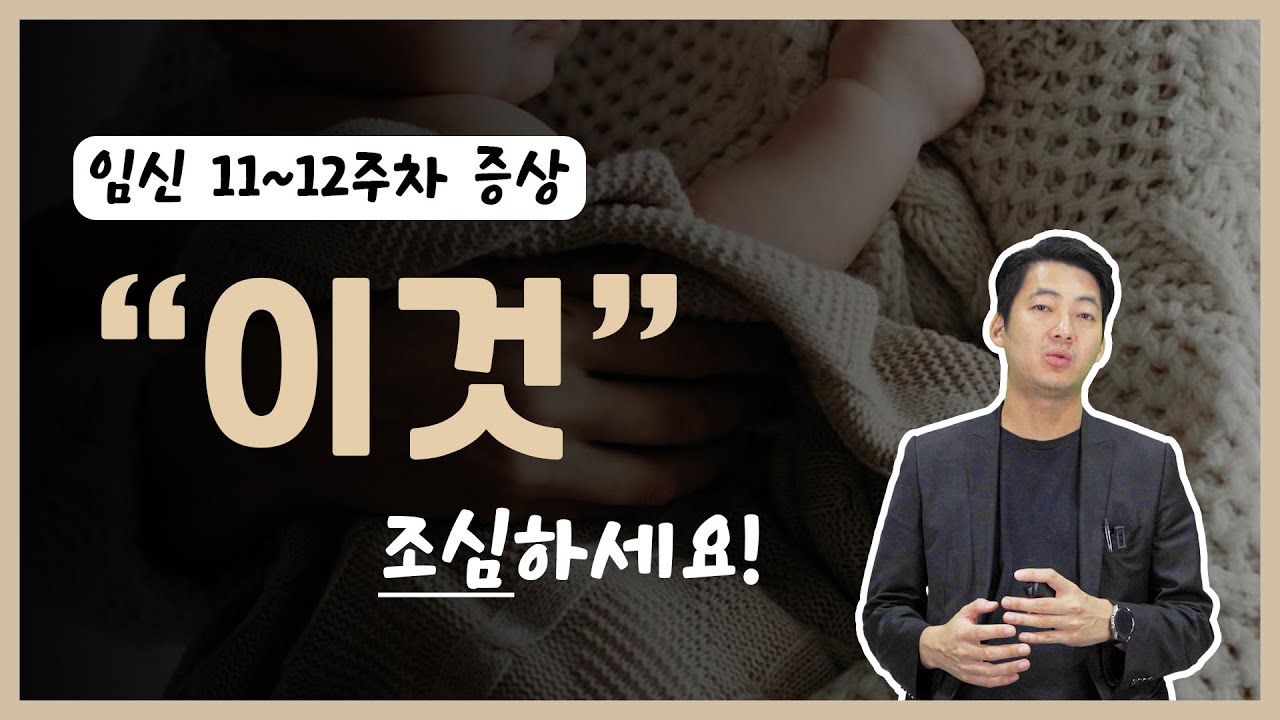 임신 11주차 증상, 12주차 증상! 제대로 알고 조심해야 합니다.