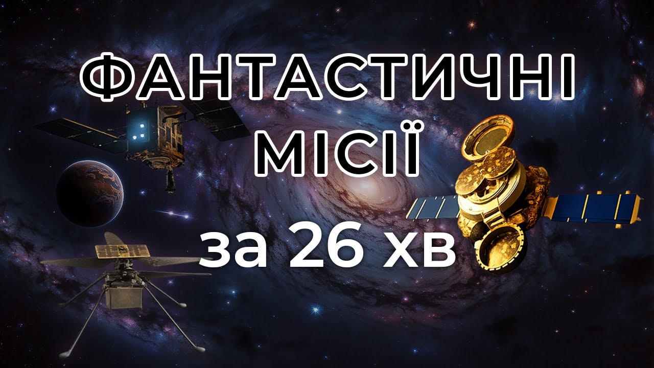 6 НАЙФАНТАСТИЧНІШИХ КОСМІЧНИХ МІСІЙ, в які важко повірити!