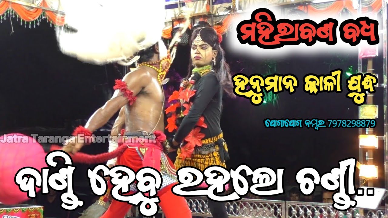 ଦାଣ୍ଡି ହେବୁ ରହଲୋ ଚଣ୍ଡୀ । ହନୁମାନ କାଳୀ ଯୁଦ୍ଧ । ମହିରାବଣ ବଧ । ଦିଲିପ୍ ସାର୍ ଙ୍କ ନୂଆ ଯାତ୍ରା ପାର୍ଟି 🌹
