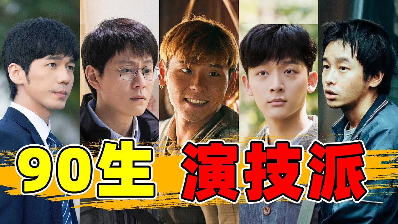 【90生演技赛道】蒋奇明、秦俊杰、白宇、彭昱畅&hellip;都好惊艳！