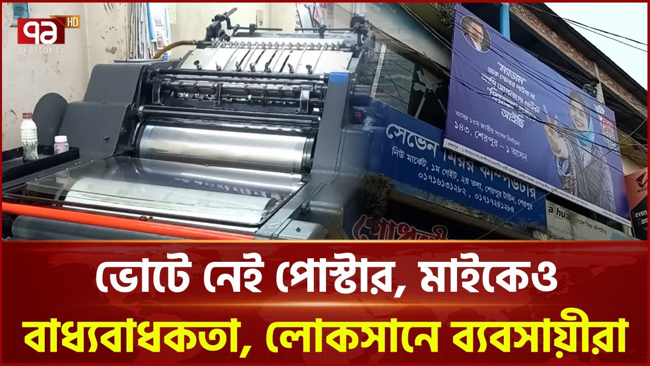 শেরপুরে পোস্টার ও মাইক ব্যবসায় ধস | Sherpur | Ekattor TV