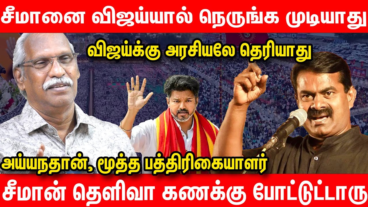 Seeman Vs Vijay | சீமானுக்கு தான் ஏறுமுகம் | விஜய்யால் தாங்க முடியாது | Ayyanathan Interview tvk ntk
