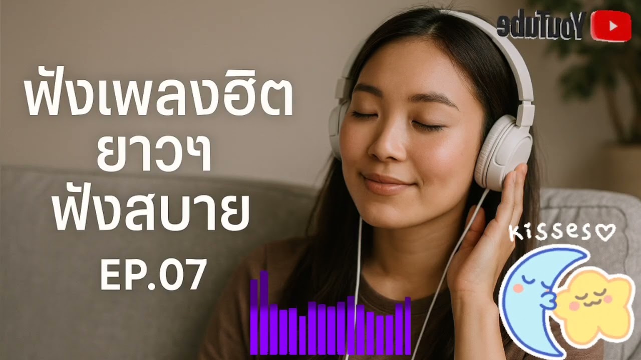 ฟังเพลงฮิตยาวๆ ฟังสะบาย / รวมเพลงเพราะ / เพลงฮิต Souno / AI