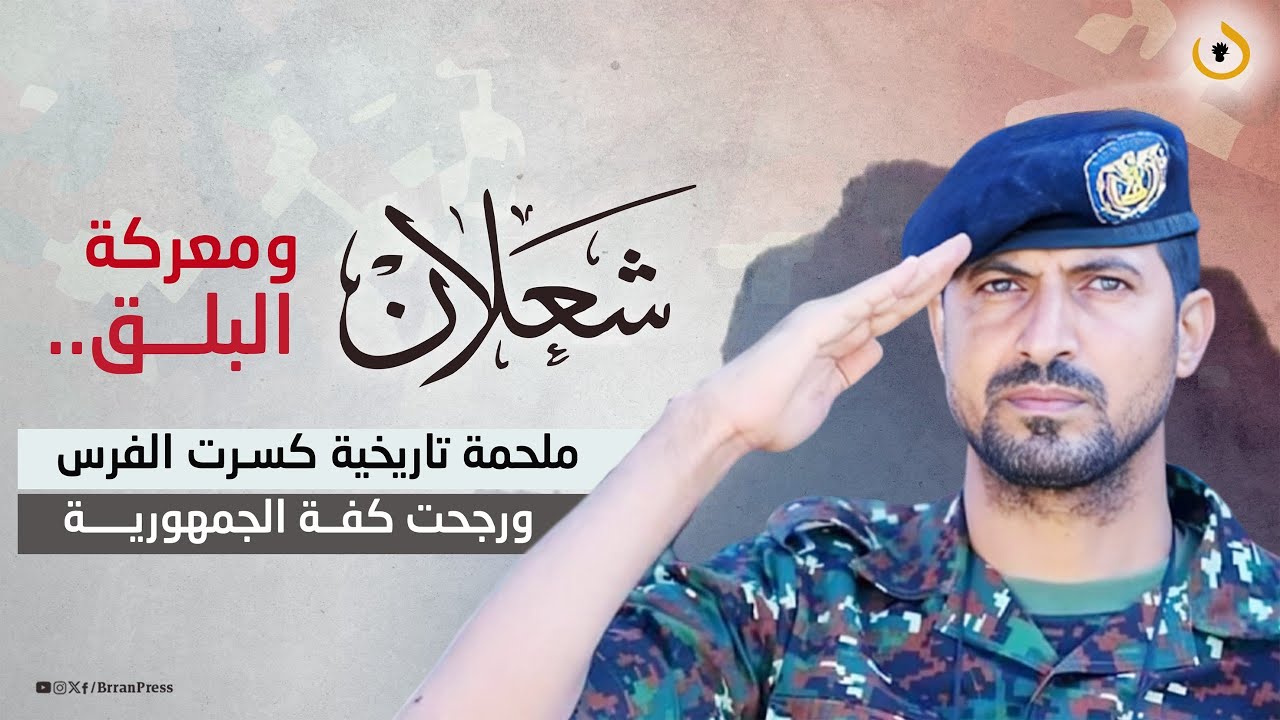 تقرير خاص | شعلان ومعركة البلق.. ملحمة تاريخية كسرت الفرس ورجحت كفة الجمهورية