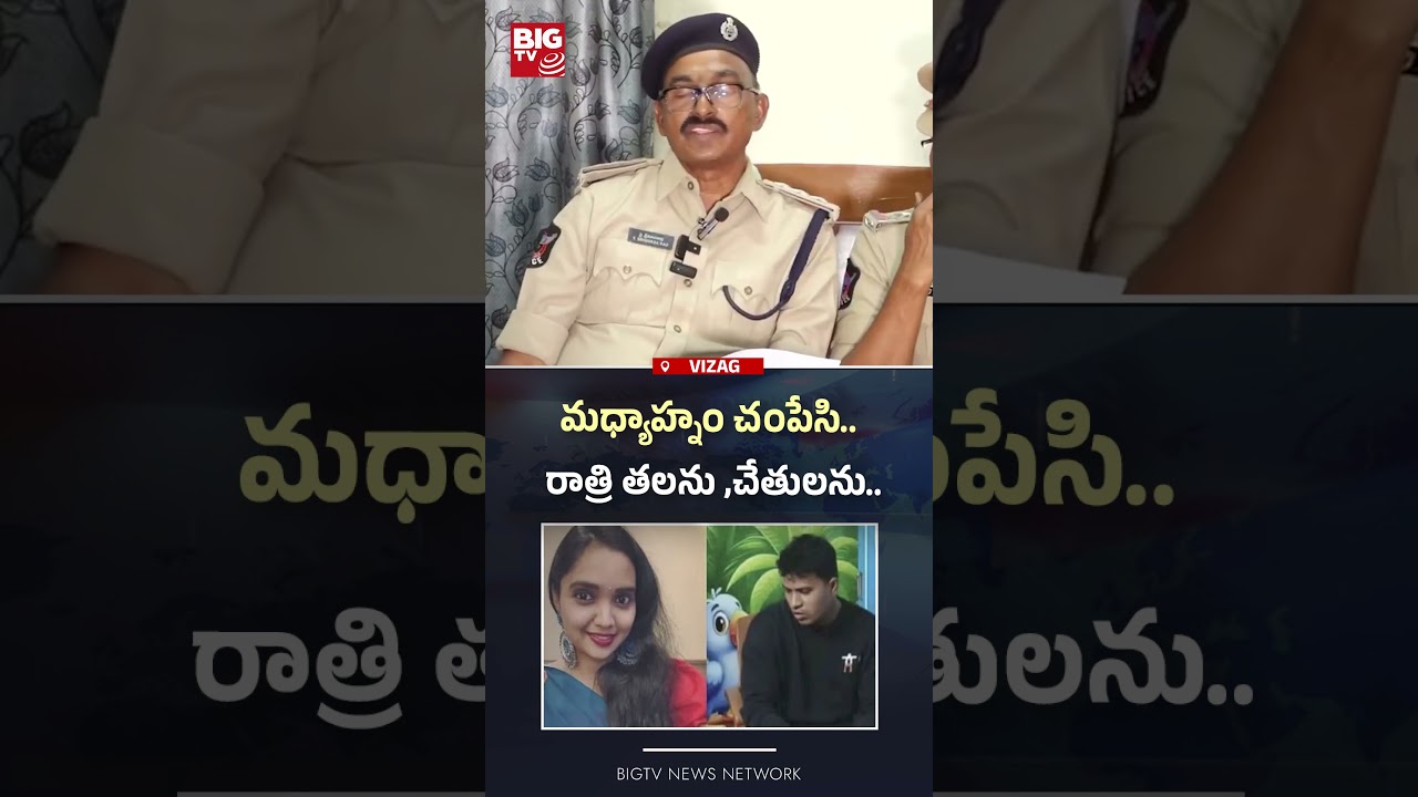 మధ్యాహ్నం చంపేసి..| Gajuwaka Women Incident |Shocking Truth On Vizag Mounika Incident | BIGTV