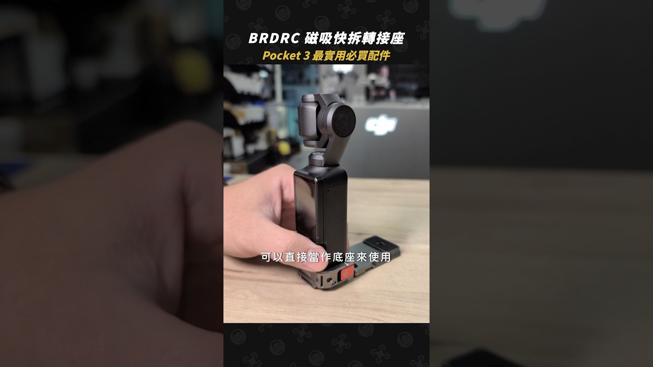 DJI Pocket 3 激推必買配件分享 #BRDRC 磁吸快拆轉接座 #Pocket3 #實用配件 #懷爸有賣
