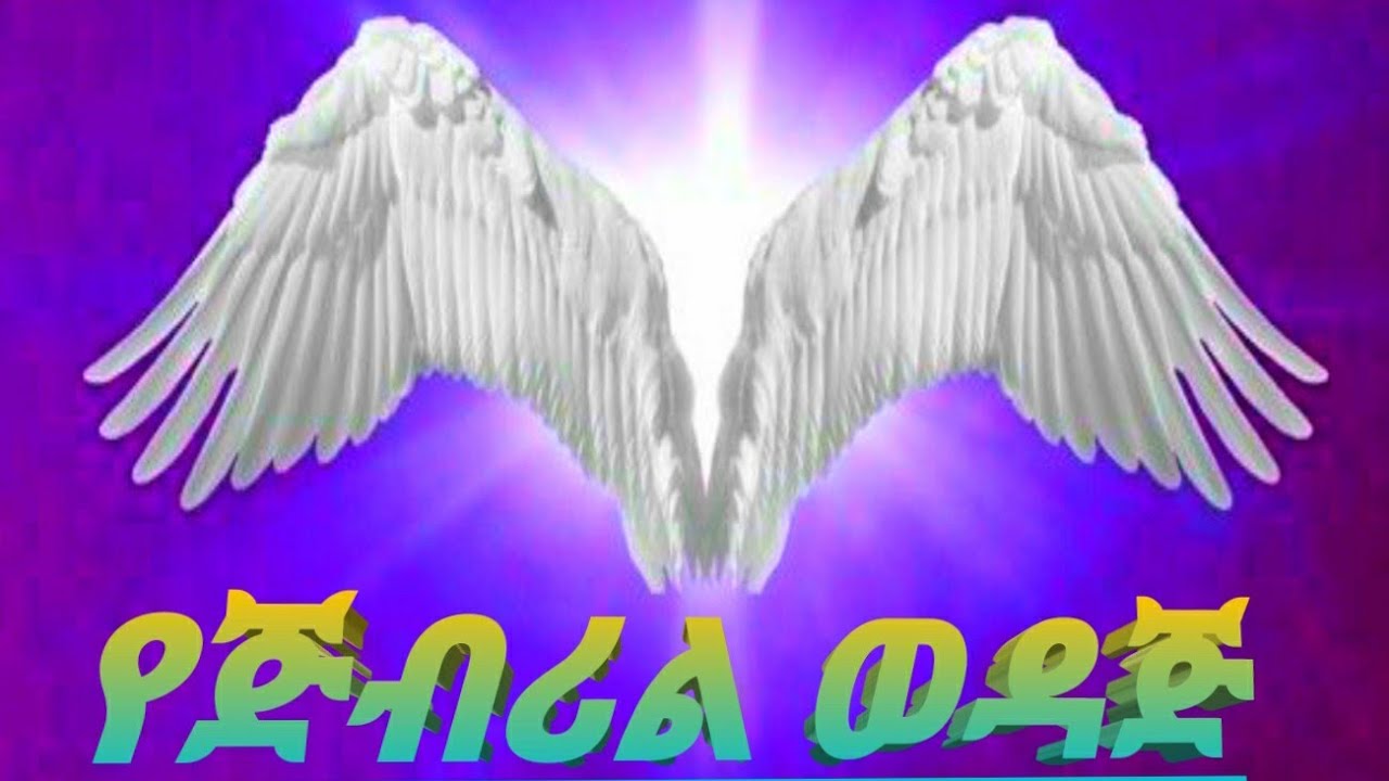 የጅብሪል ወዳጅ  ye jibril wedaj  ሸህ አባቡ |sheik ababu