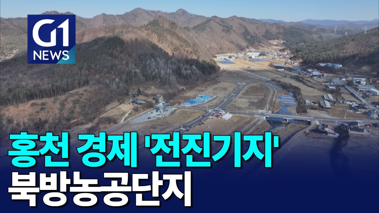 [G1뉴스]홍천 경제 '전진기지' 북방농공단지 준공