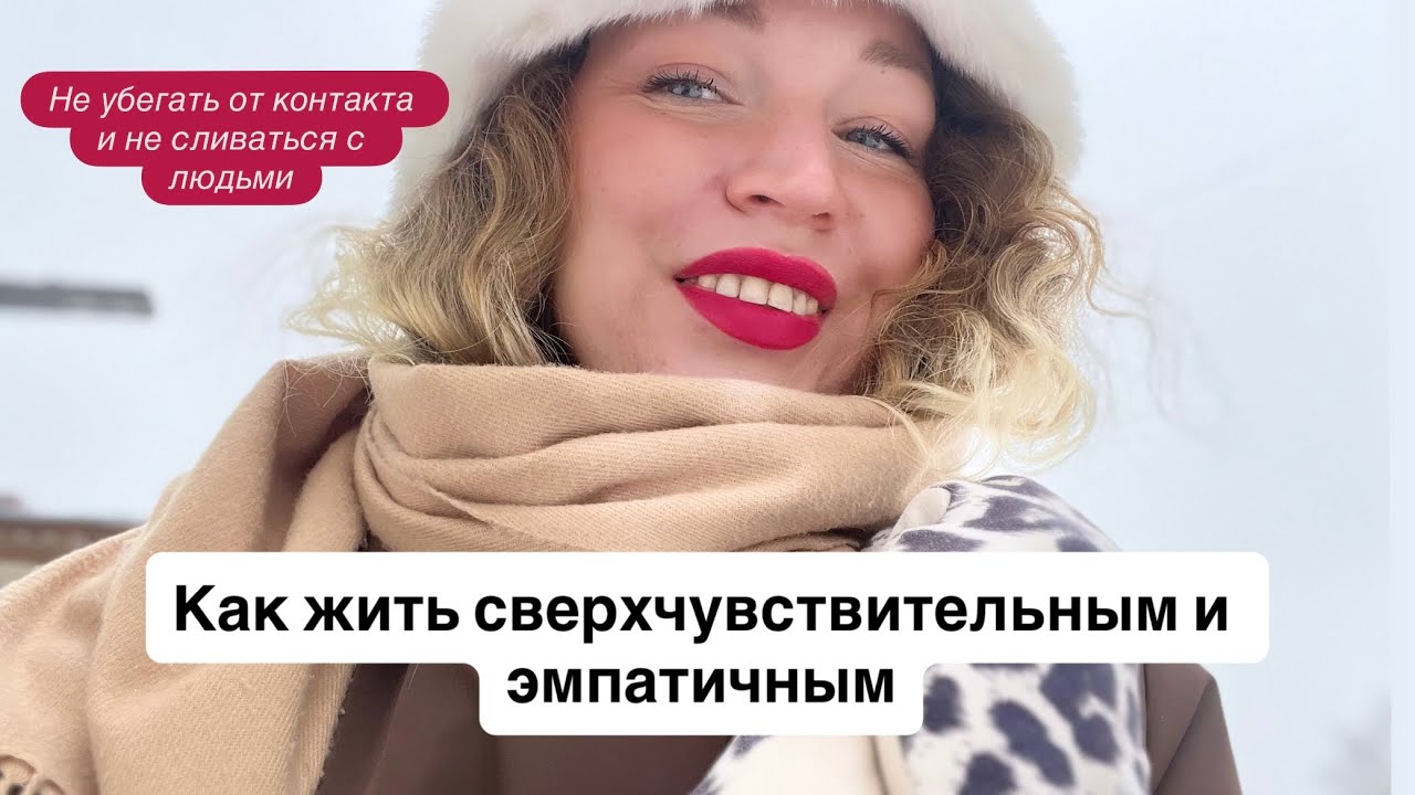 Как жить светочувствительным людям? Что важно пересоздать?