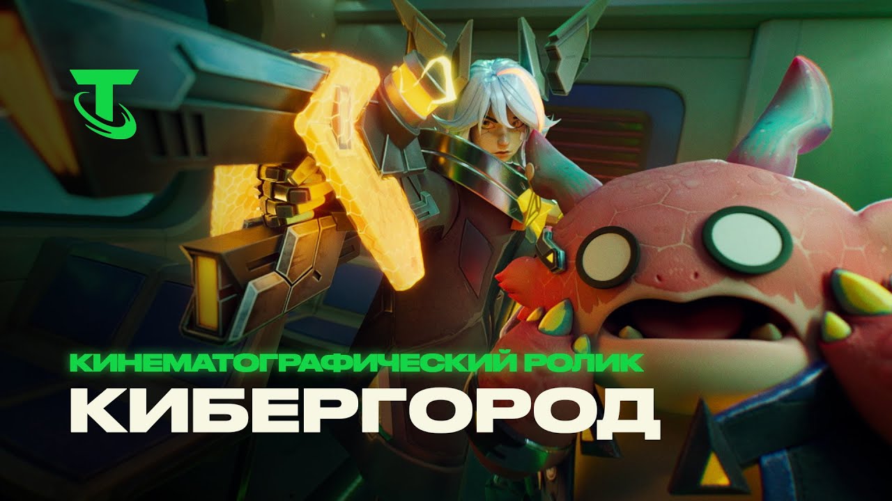 Скоростная кража | Кинематографический ролик о Кибергороде – Teamfight Tactics