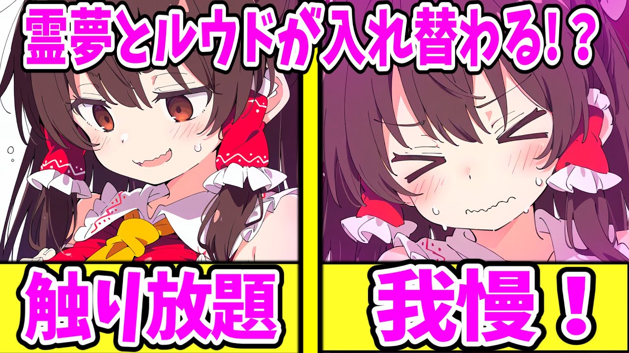 【ゆっくり茶番劇】　幻想郷に転生したらヤンデレだらけな件 #21　【単発/アニメ/アニメコント/恋愛】