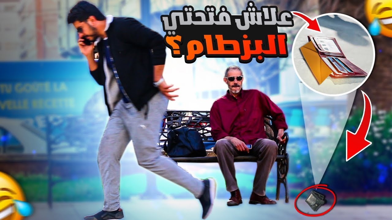 طيحت بزطام قدام الناس وللي يفتحه يجد رسالة تقول (ارجع المحفظة يا سارق)😂🔥شاهد ردة فعل الناس