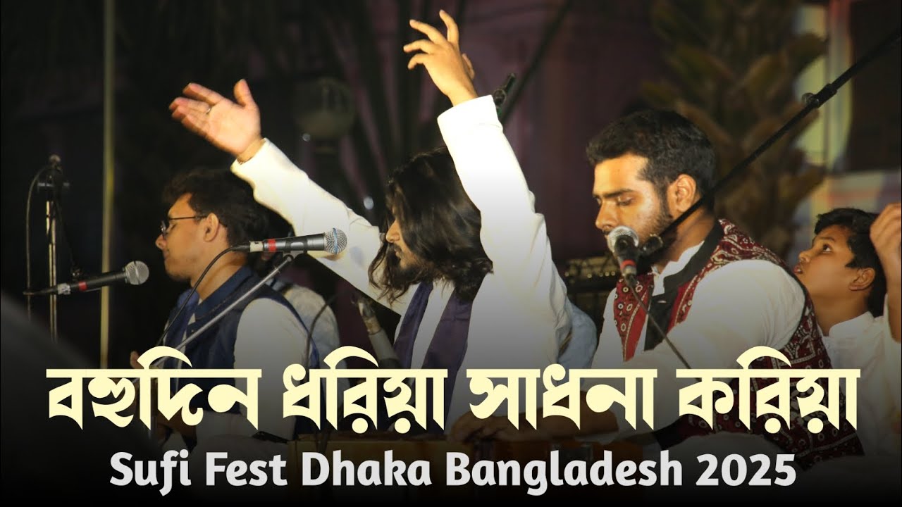 বহুদিন ধরিয়া সাধনা করিয়া | Bohu Din Dhoria Shadhona Koriya | NAFS | Sufi Fest Dhaka | Ahsan Manzil