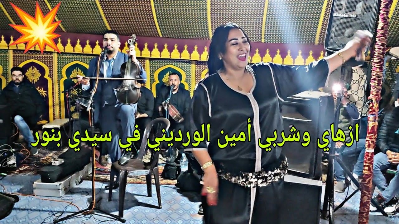 الشيخة مليكة رفقة الفنان أمين الورديني أغنية 