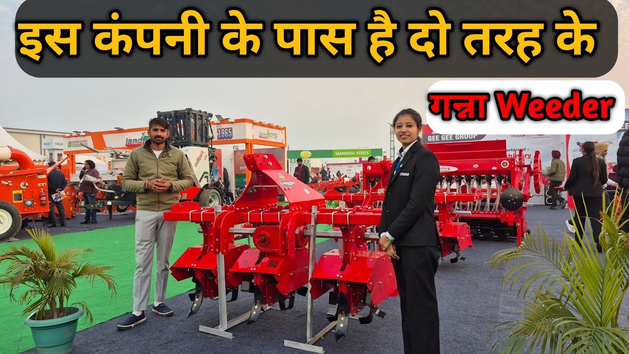 Ludhiana Krishi Mela में छा गया Landagro का Ganna Weeder | गन्ने की जुताई अब होगी आसान 
