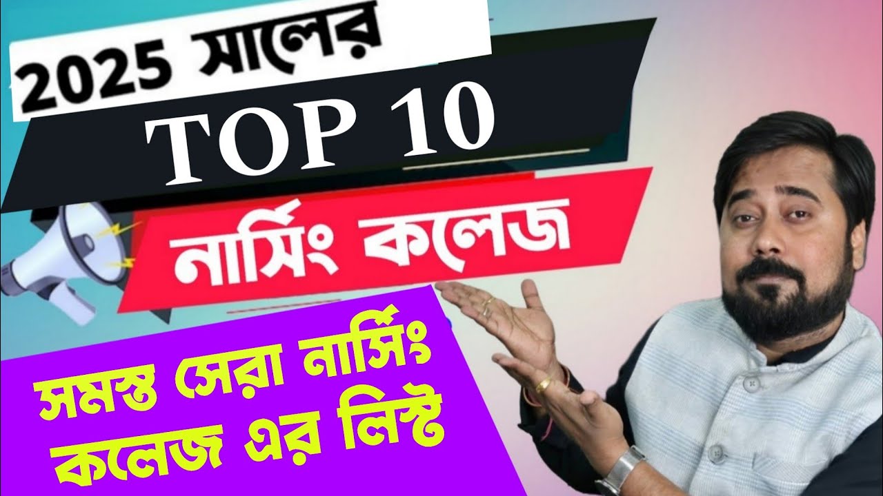 2025 best nursing colleges list in west bengal | সেরা নার্সিং কলেজ এর তালিকা