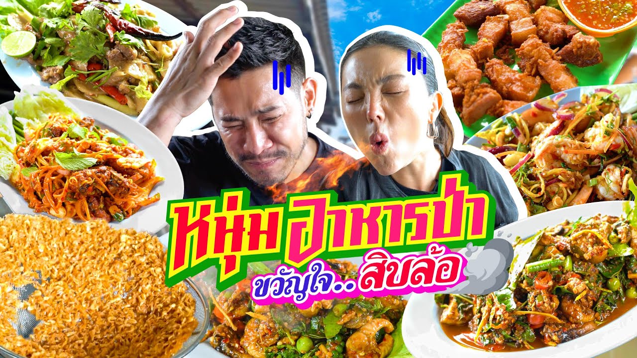 หนุ่มอาหารป่า ขวัญใจพี่สิบล้อ อร่อยแหกโค้งกันไปเลย !!!!  | อร่อยเด็ดเข็ดด๋อย EP.316