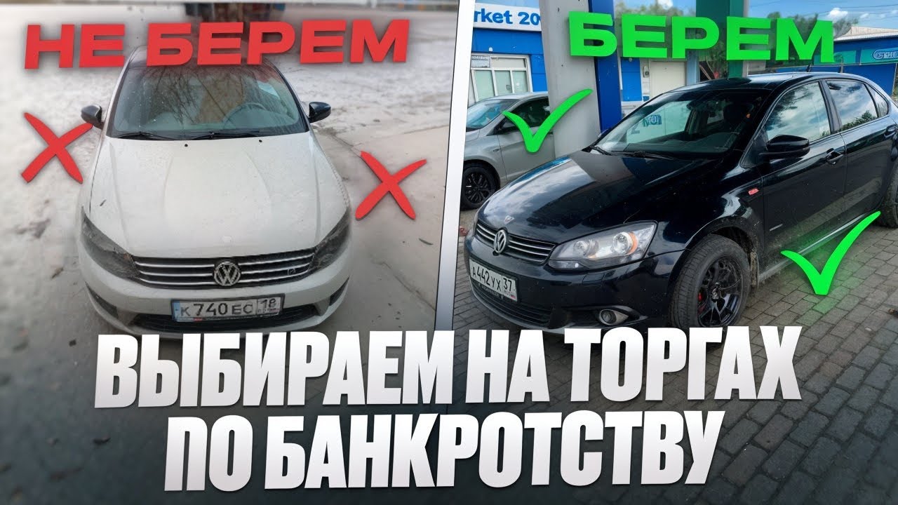 МАШИНА С ТОРГОВ ПО БАНКРОТСТВУ. Анализ лотов до 300.000 рублей на примере моих кейсов. 