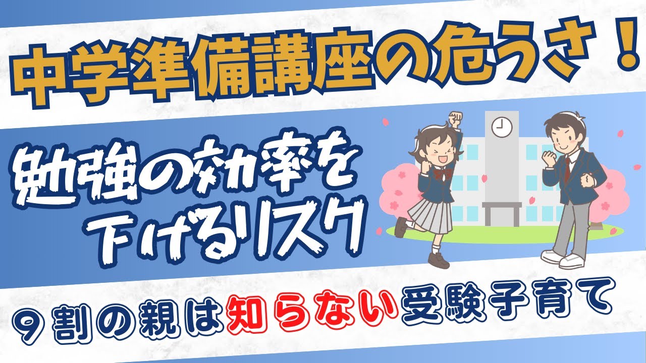 【閲覧注意】中学準備講座で「伸びない子」が量産される！？半年後に成績が急降下する恐怖のワナ５選。準備講座を受けない子の方が伸びるカラクリを解説します。