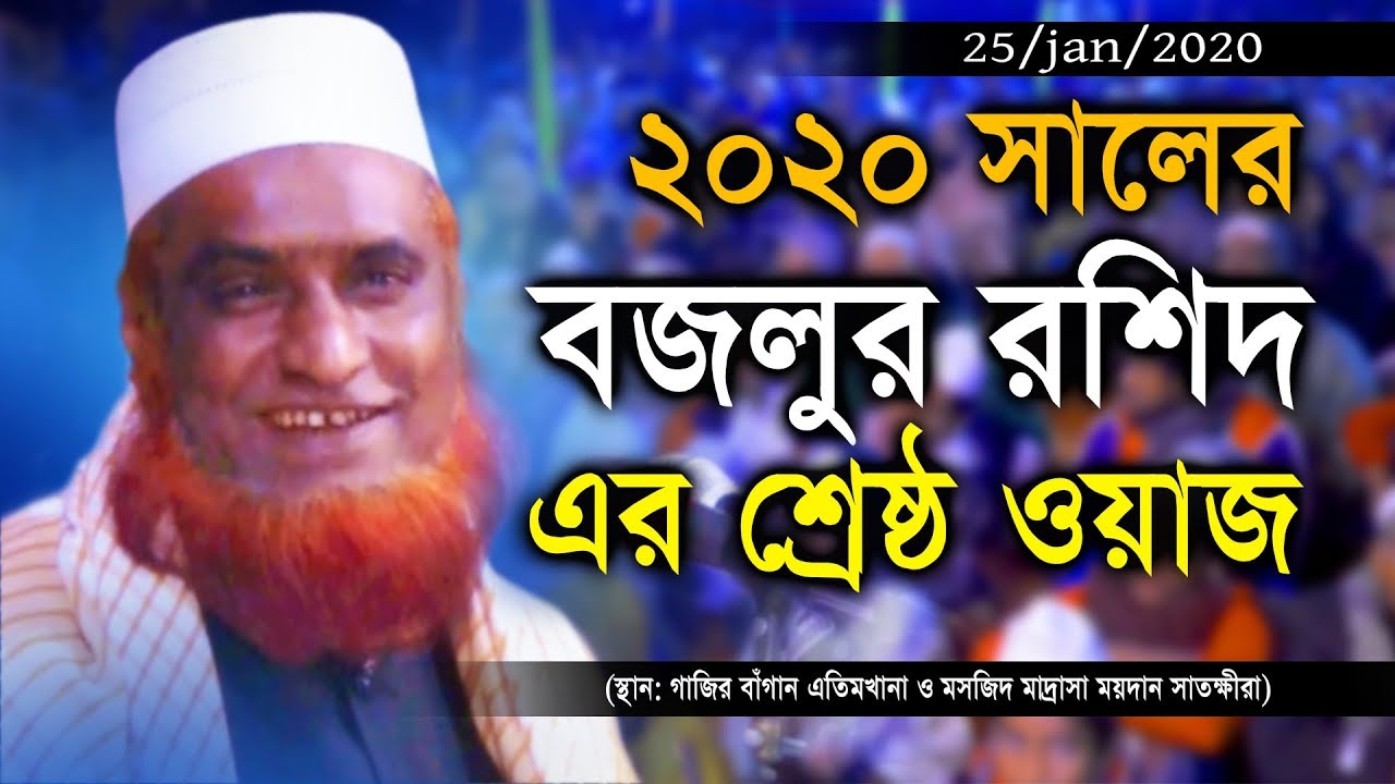 ২০২০ সালের শ্রেষ্ঠ ওয়াজ | Maulana Bozlur Rashid Mia | New Bangla Waz 2020 | বজলুর রশীদ  গাজির বাগান