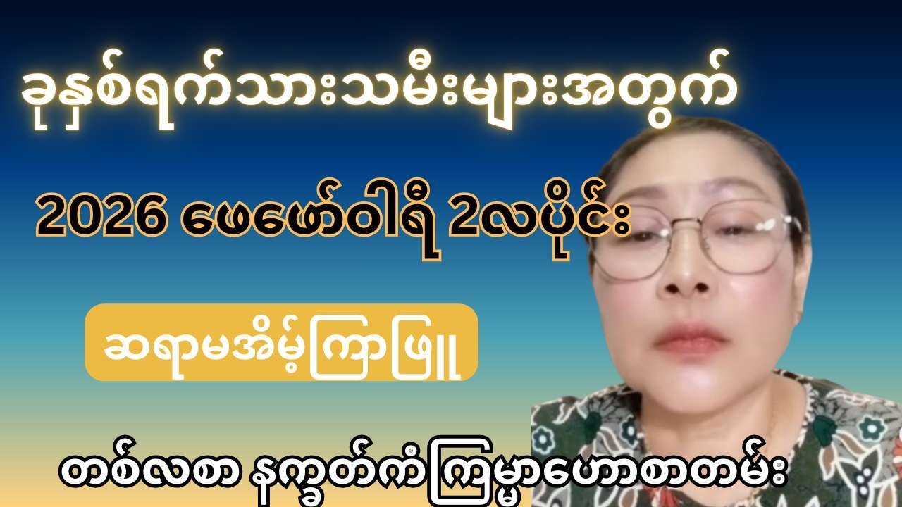 ဆရာမအိမ့်ကြာဖြူ၏ ခုနှစ်ရက်သားသမီးများအတွက် 2026 ဖေဖော်ဝါရီ 2လပိုင်း တစ်လစာ နက္ခတ်ကံကြမ္မာဟောစာတမ်း