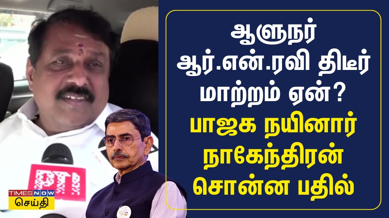 அதிமுக - பாஜக தொகுதி பங்கீடு எப்போது? பாஜக நயினார் நாகேந்திரன் சொன்ன பதில் |  BJP Nainar Nagendran
