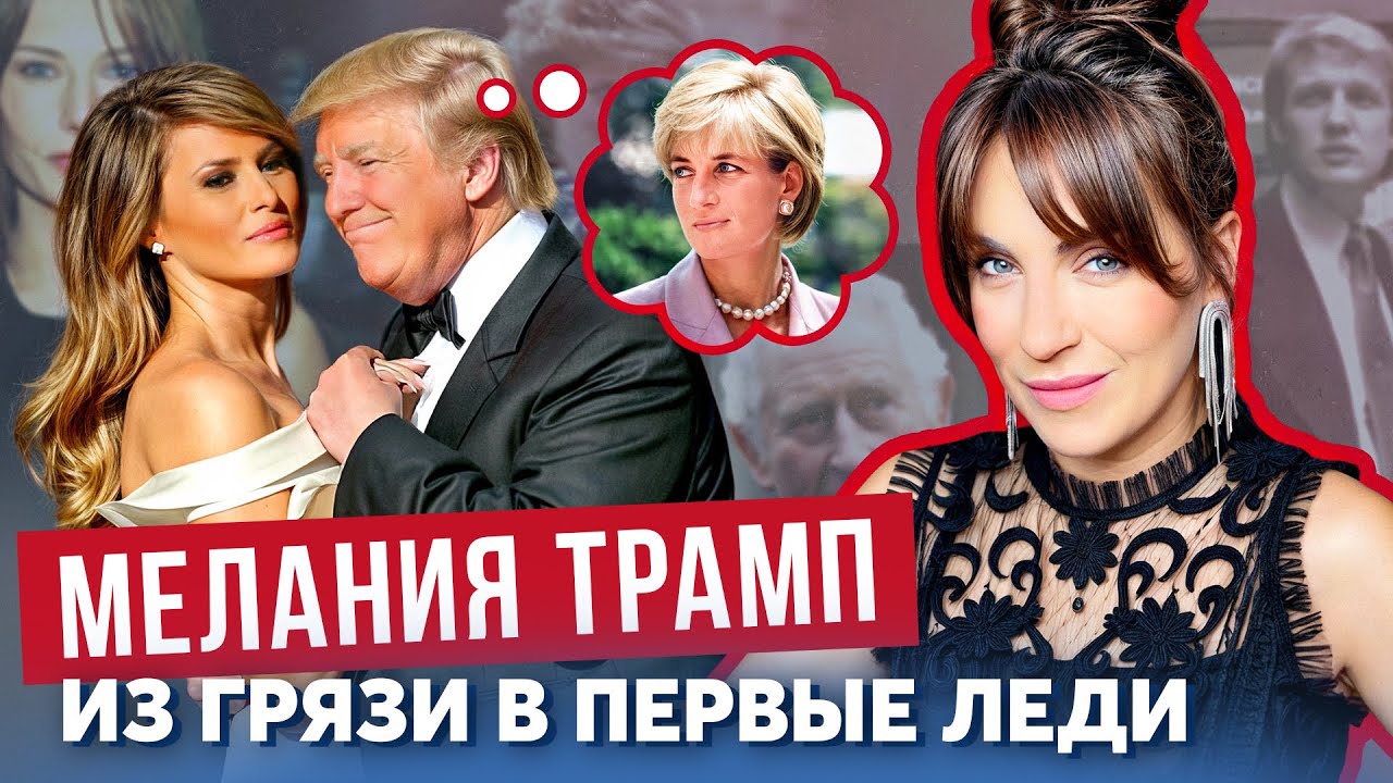 МЕЛАНИЯ — ГОЛАЯ первая ЛЕДИ _ зависть к ИВАНКЕ _ связь ЭПШТЕЙНА с ТРАМПОМ _ бренды и VOGUE отказали