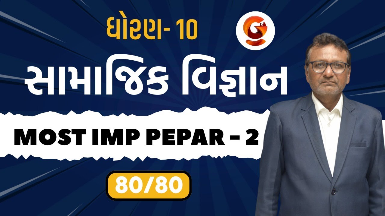 ધોરણ - 10 || સામાજિક વિજ્ઞાન || MOST IMP PEPAR - 2 || 80/80 || #Live06:00pm #std10