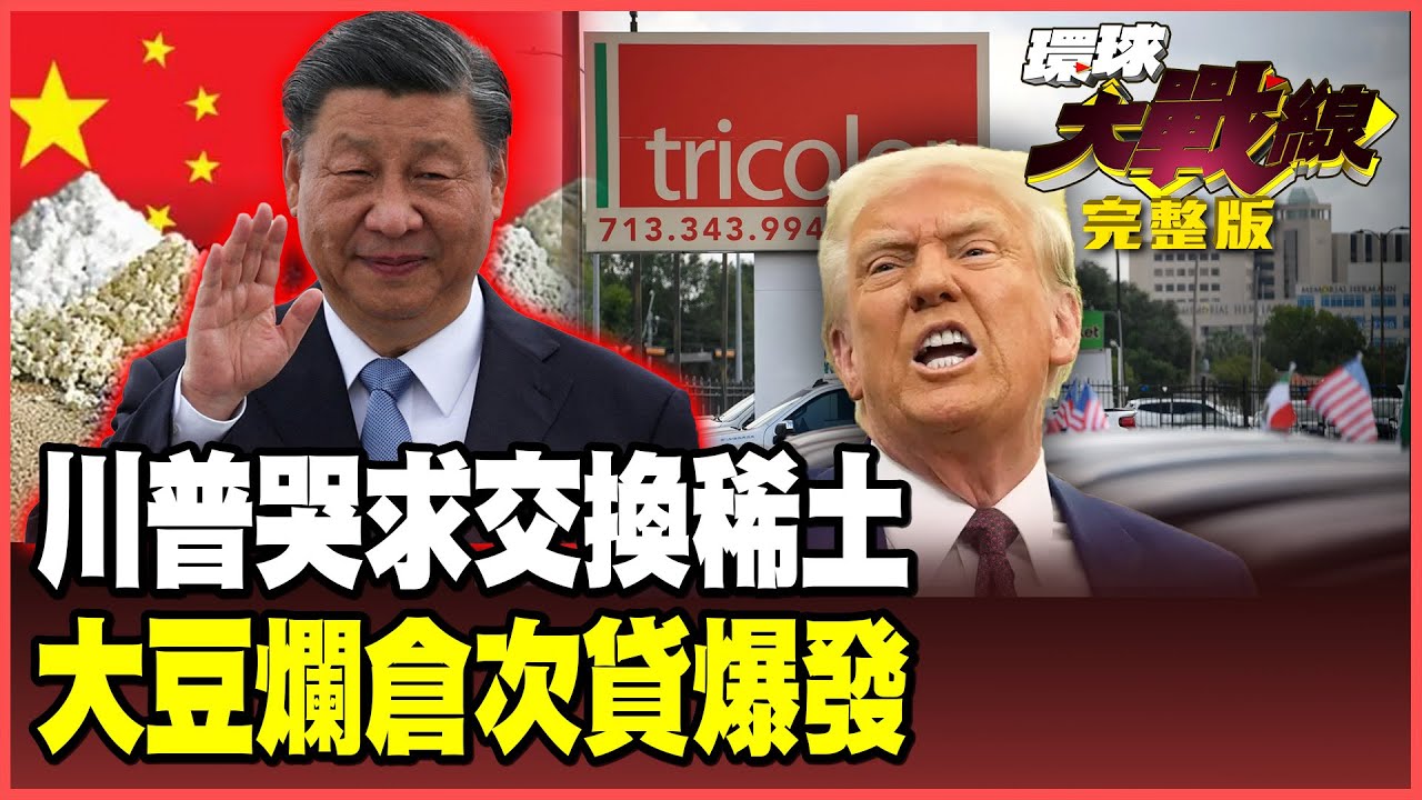 中國不買！800噸大豆塞到倉庫都崩了！川普哭喊「不玩稀土遊戲了」 拋芬太尼關稅求習近平給條活路【#環球大戰線】20251021-完整版 葉思敏 介文汲 王尚智 何思慎 彭華幹