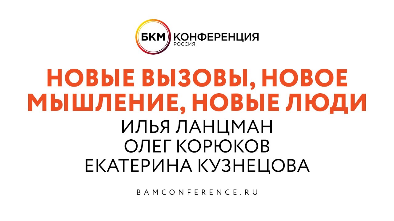 Новые вызовы, новое мышление, новые люди