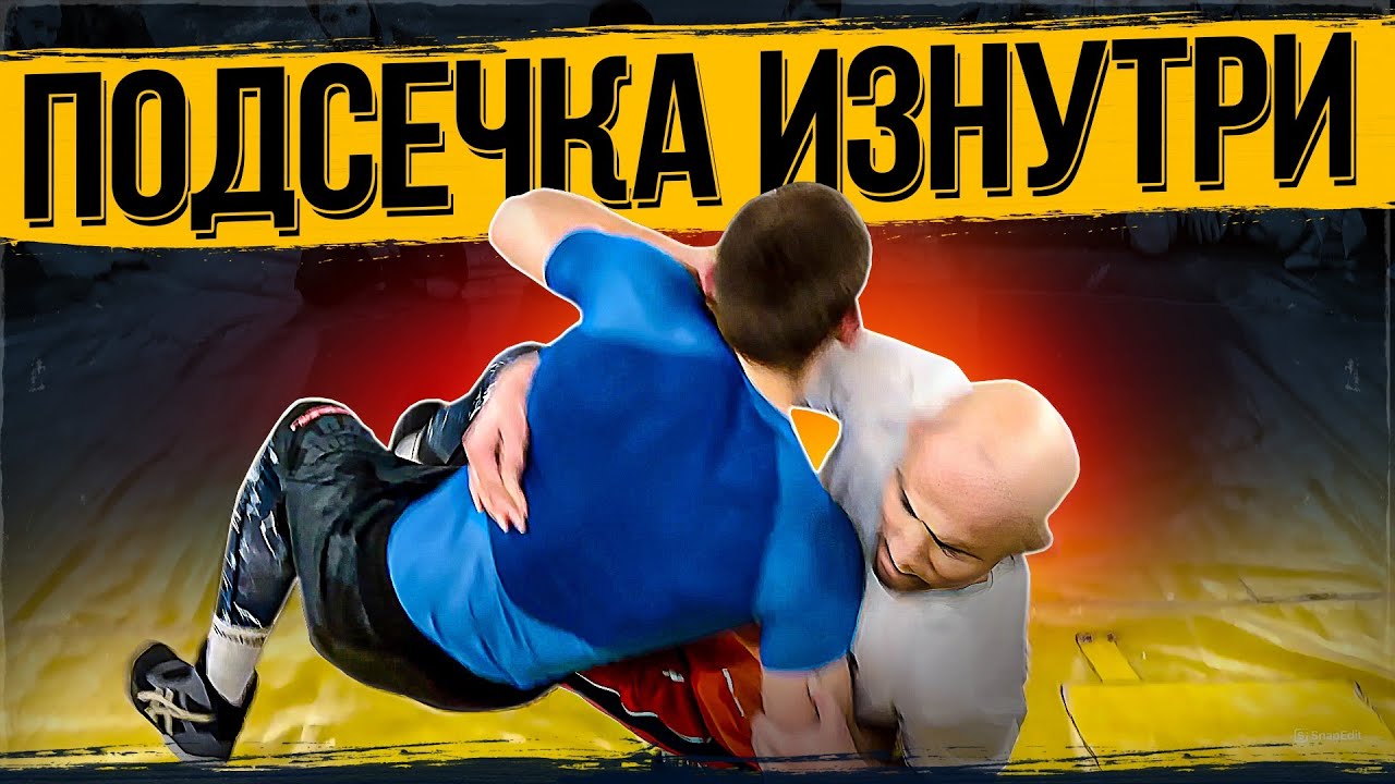Подсечка изнутри. Шамиль Османович @Osmanov