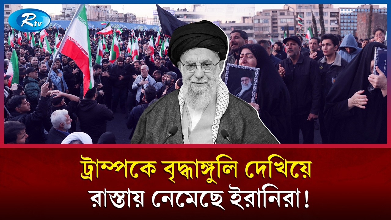 হা/মলার মাঝেই তেহরানে বি/ক্ষোভ, ট্রাম্পের আহ্বান প্রত্যাখ্যান ইরানিদের! | Iran Protest | Tehran |Rtv