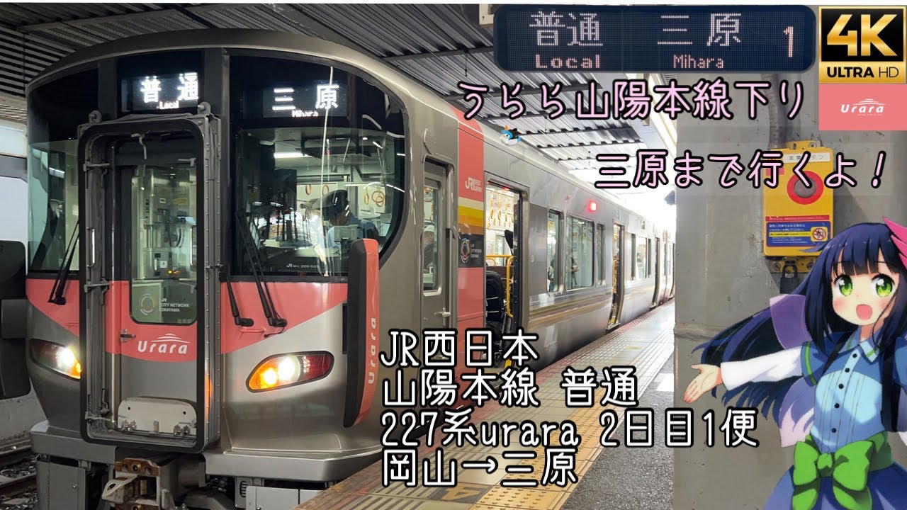 [前面展望]JR西日本 山陽本線 普通 227系Urara2日目1便 岡山→三原