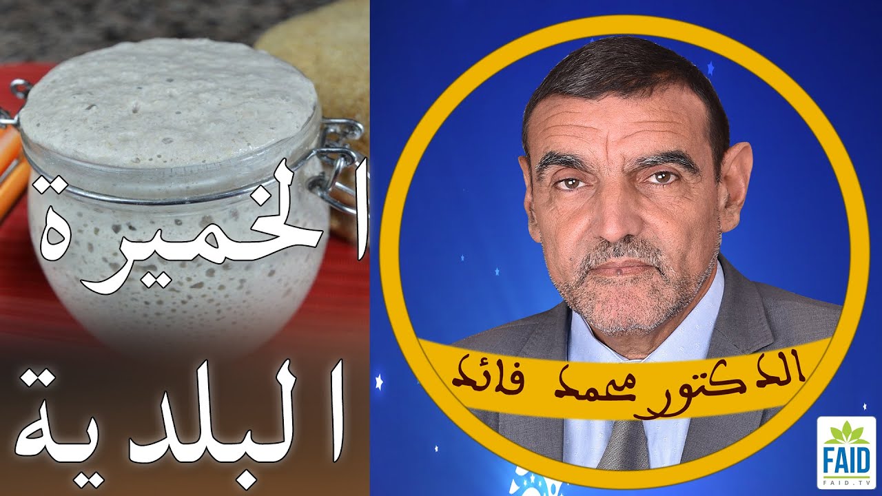الخميرة البلدية |  الدكتور الفايد