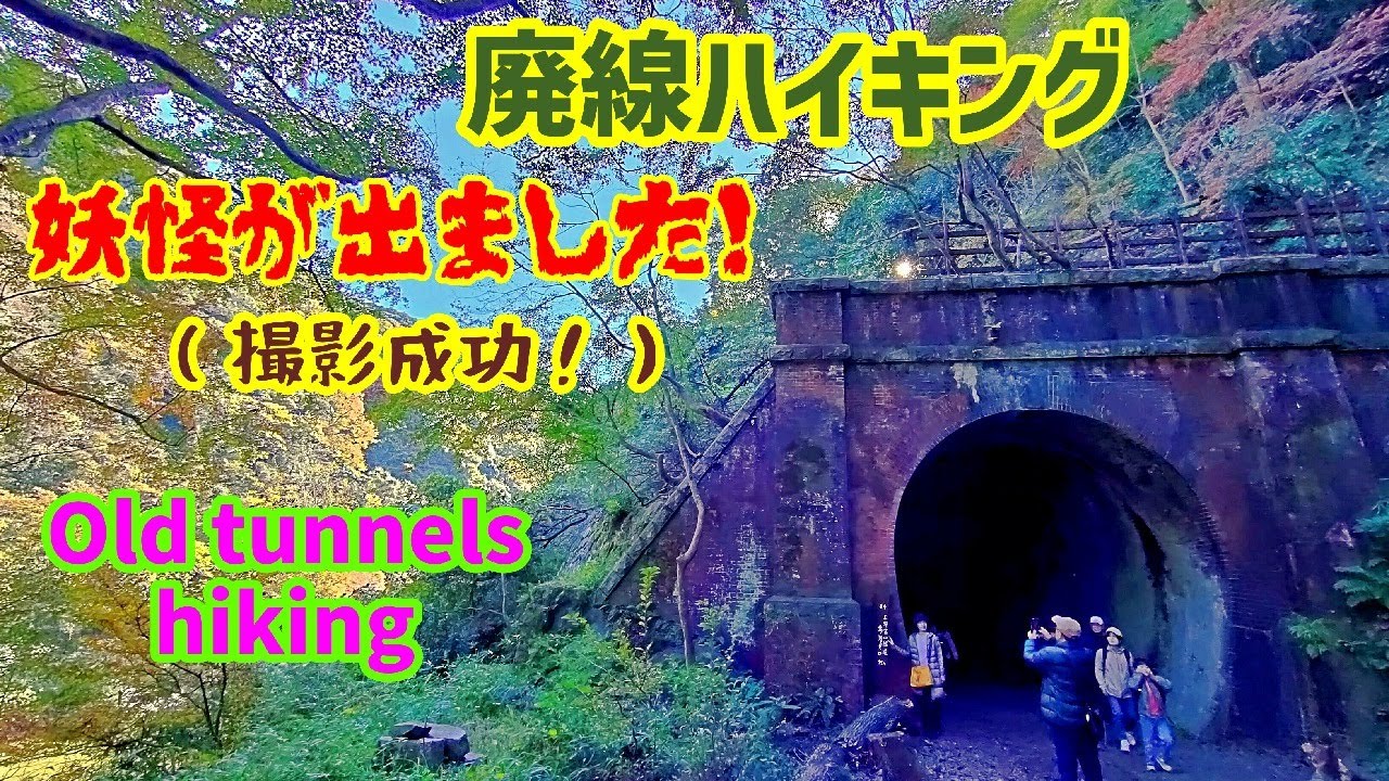 秋の特別公開2024【愛岐トンネル群】Autumn Special Opening 2024 [Old Aighi Tunnels Hiking]