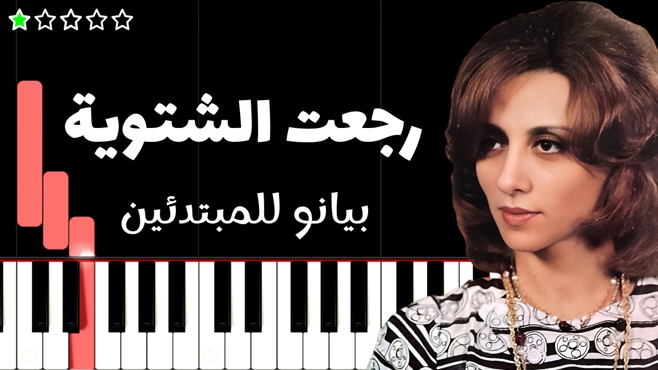 تعلم اغنية رجعت الشتوية | فيروز على البيانو (للمبتدئين)
