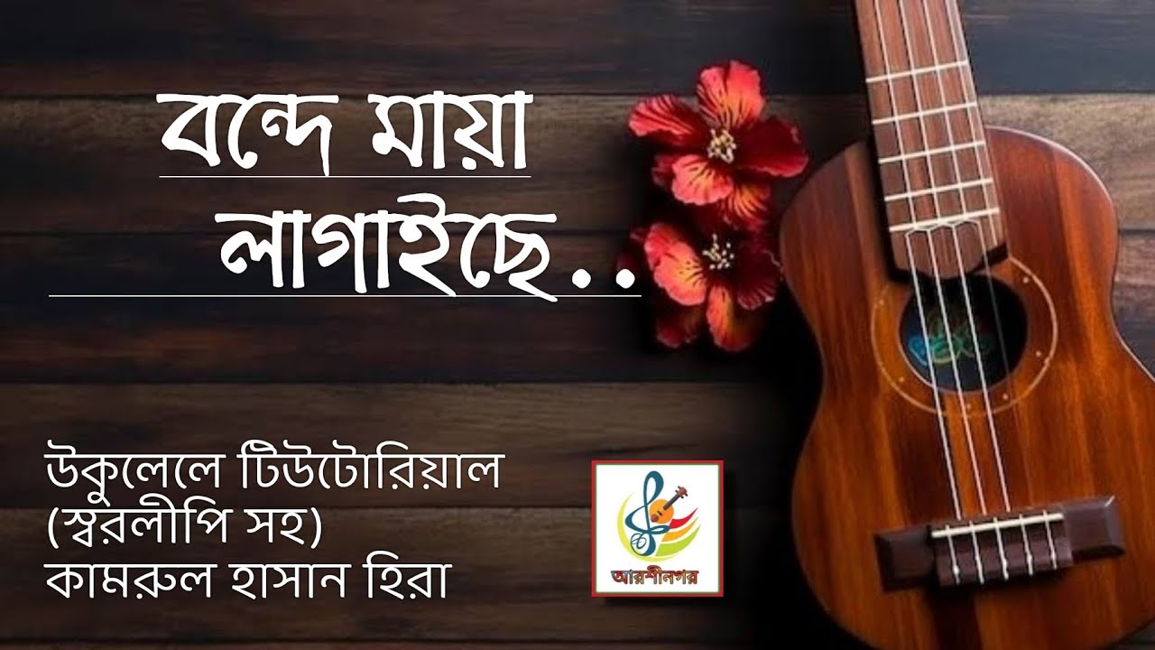 বন্দে মায়া লাগাইছে পিরিতি শিখাইছে।Bondhe Maya Lagaiche. Ukulele Tutorial.কামরুল হাসান হিরা।আরশীনগর