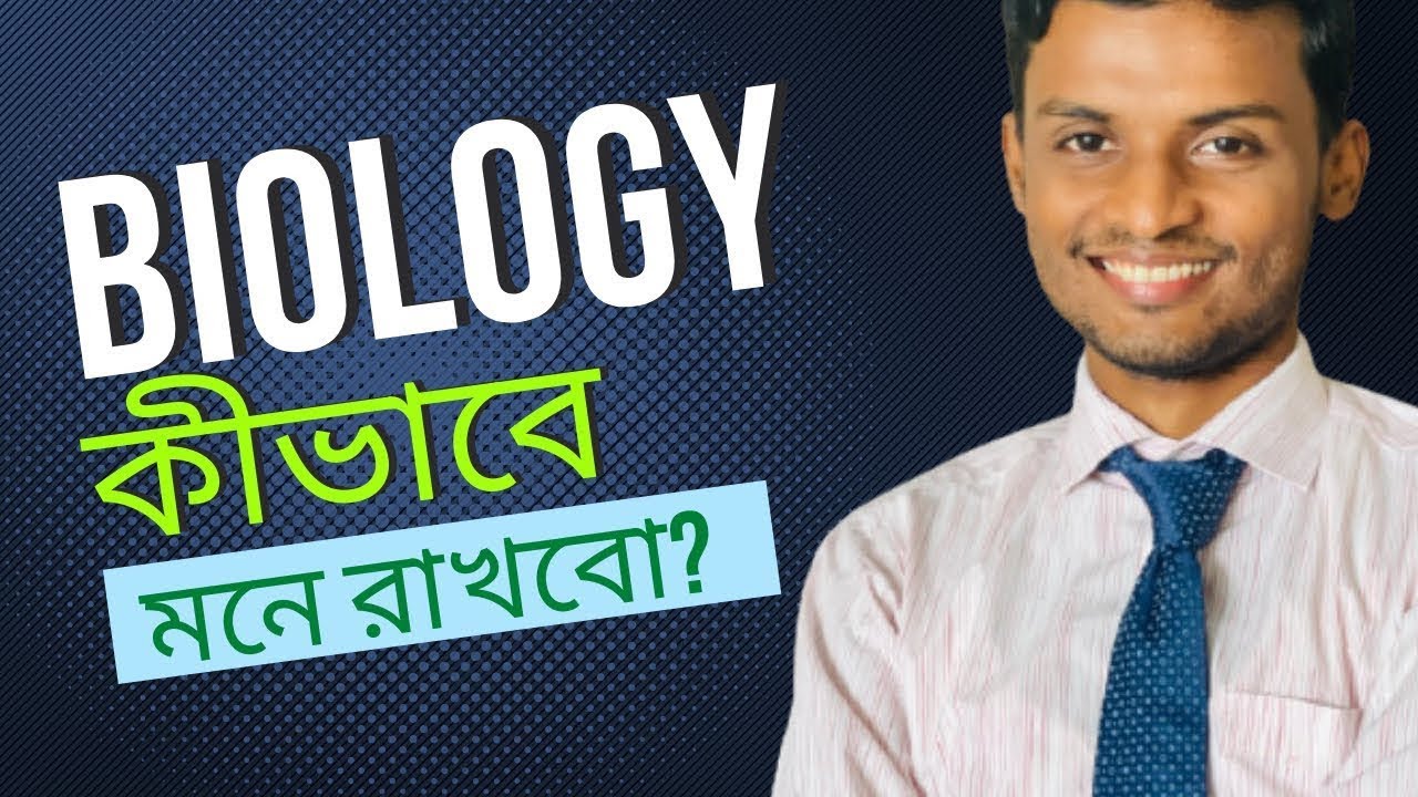 ⚡ বায়োলজি শেখার সবচেয়ে Powerful 🔥 Technique | Study Smart 📚
